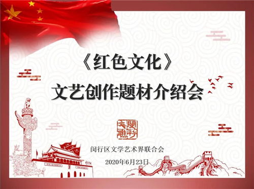 閔行區文聯召開紅色文化文藝創作題材介紹會，深挖本土資源，激發創作活力