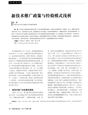 新技術(shù)推廣政策與經(jīng)驗(yàn)?zāi)Ｊ綔\析 以應(yīng)用服務(wù)為視角