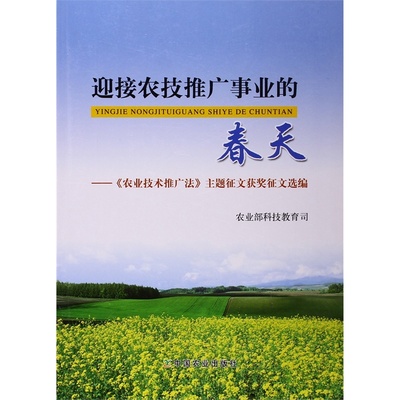 迎接農(nóng)技推廣事業(yè)的春天——《農(nóng)業(yè)技術(shù)推廣法》主題征文獲獎(jiǎng)作品選編圖集