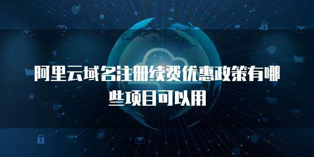 阿里云支持香港域名注冊服務，助力企業拓展全球業務