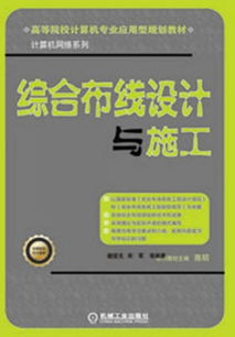 高等院校計算機專業應用型規劃教材 計算機網絡系列——綜合布線設計與施工及動漫設計